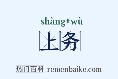 上务是什么意思的图片